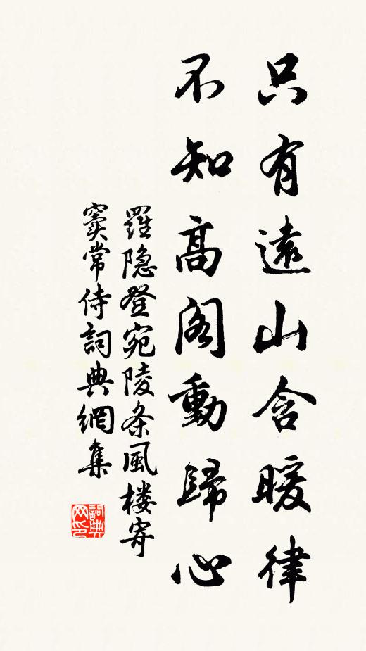 罗隐只有远山含暖律，不知高阁动归心书法作品欣赏