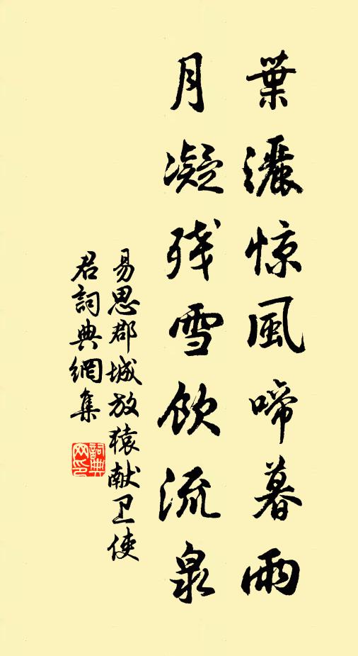 易思叶洒惊风啼暮雨，月凝残雪饮流泉书法作品欣赏