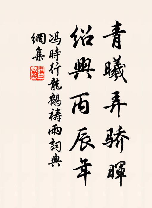冯时行青曦弄骄晖，绍兴丙辰年书法作品欣赏