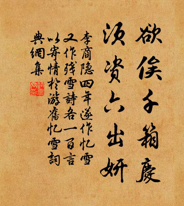 李商隐欲俟千箱庆，须资六出妍书法作品欣赏
