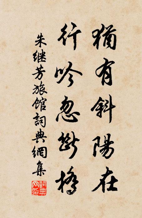 朱继芳犹有斜阳在，行吟忽断桥书法作品欣赏