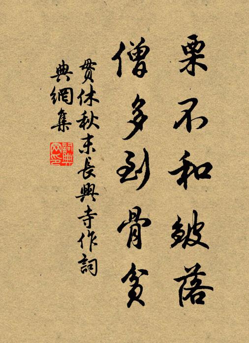 贯休栗不和皱落，僧多到骨贫书法作品欣赏