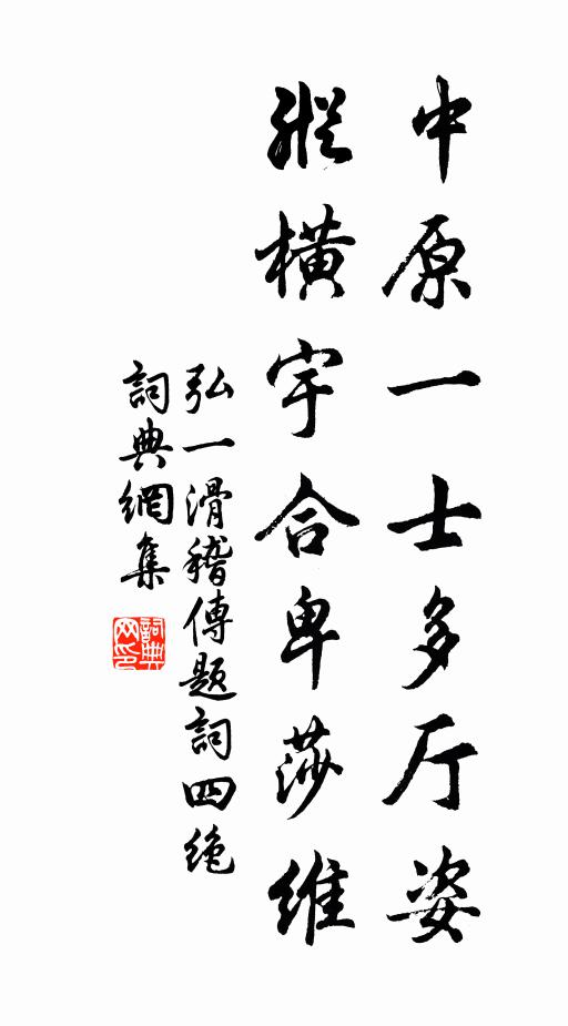 弘一中原一士多厅姿，纵横宇合卑莎维书法作品欣赏