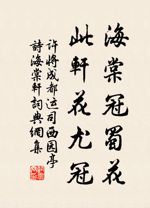 许将海棠冠蜀花，此轩花尤冠书法作品欣赏