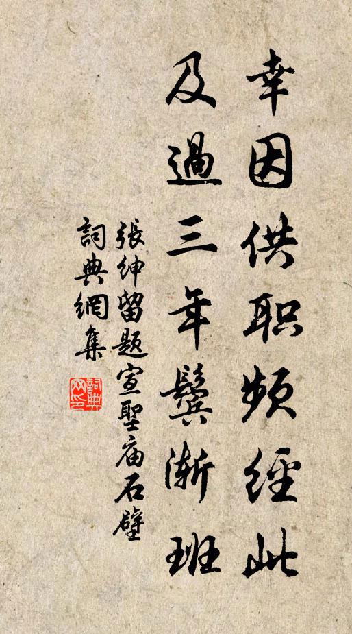 张绅幸因供职频经此，及过三年鬓渐班书法作品欣赏
