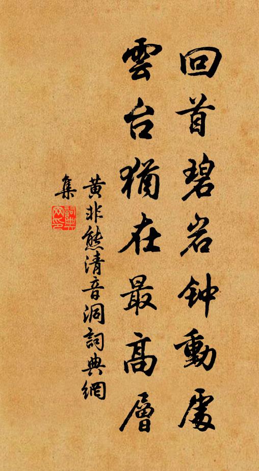 黄非熊回首碧岩钟动处，云台犹在最高层书法作品欣赏