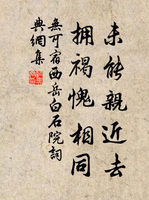 无可未能亲近去，拥褐愧相同书法作品欣赏
