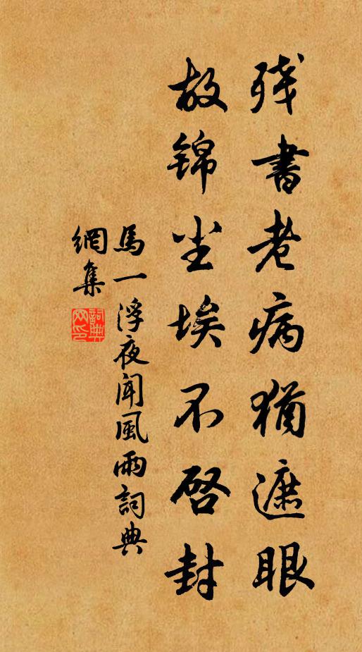 马一浮残书老病犹遮眼，故锦尘埃不启封书法作品欣赏