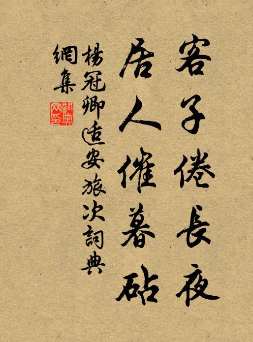 杨冠卿客子倦长夜，居人催暮砧书法作品欣赏