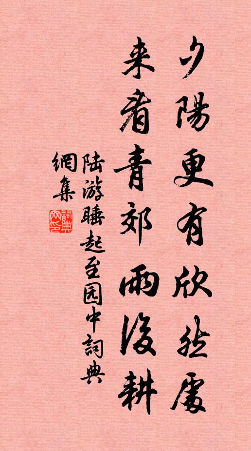 陆游夕阳更有欣然处，来看青郊雨后耕书法作品欣赏