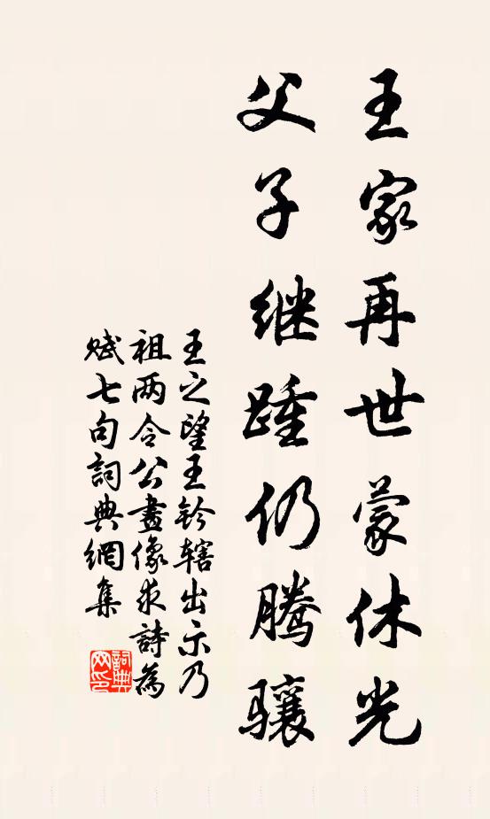 王之望王家再世蒙休光，父子继踵仍腾骧书法作品欣赏