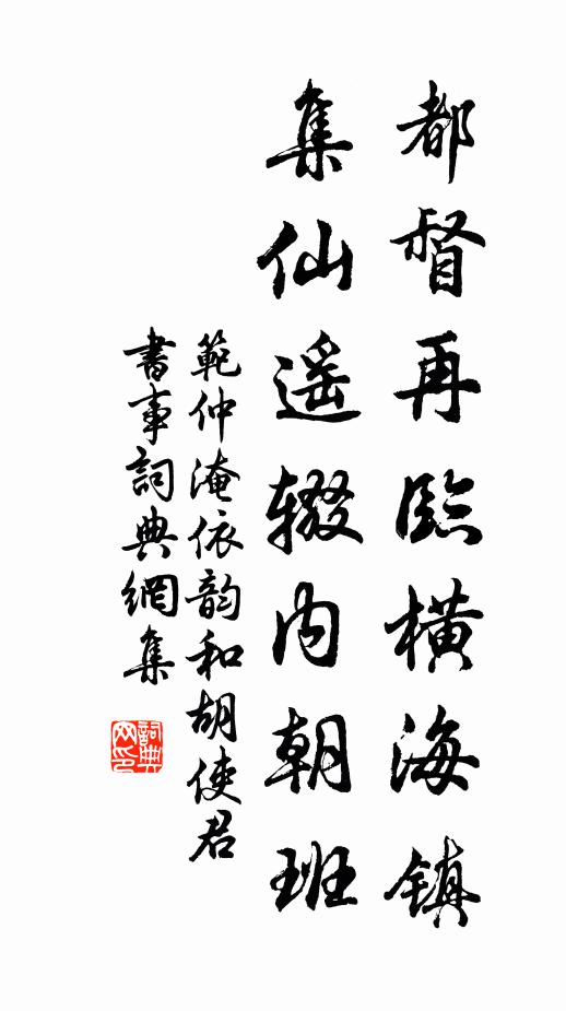 范仲淹都督再临横海镇，集仙遥辍内朝班书法作品欣赏