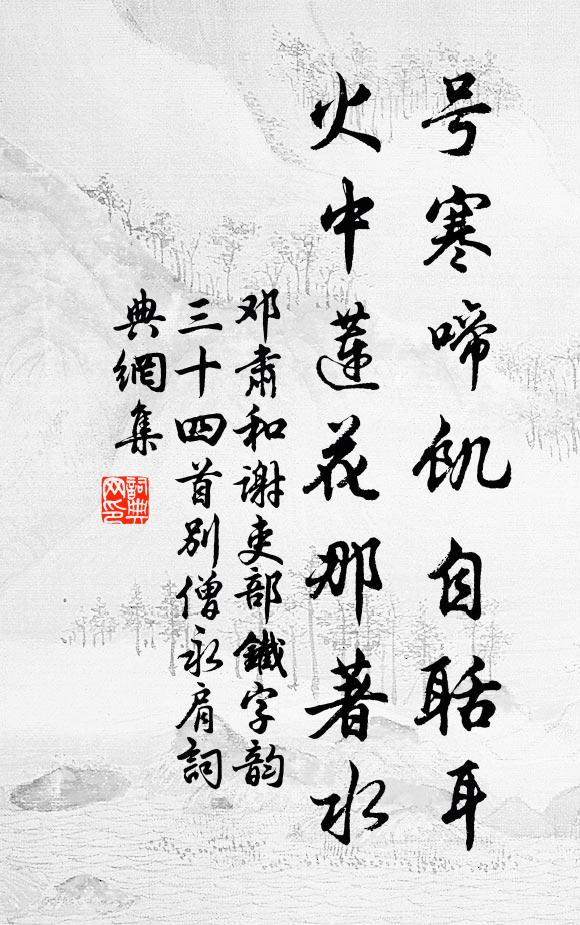 邓肃号寒啼饥自聒耳，火中莲花那著水书法作品欣赏