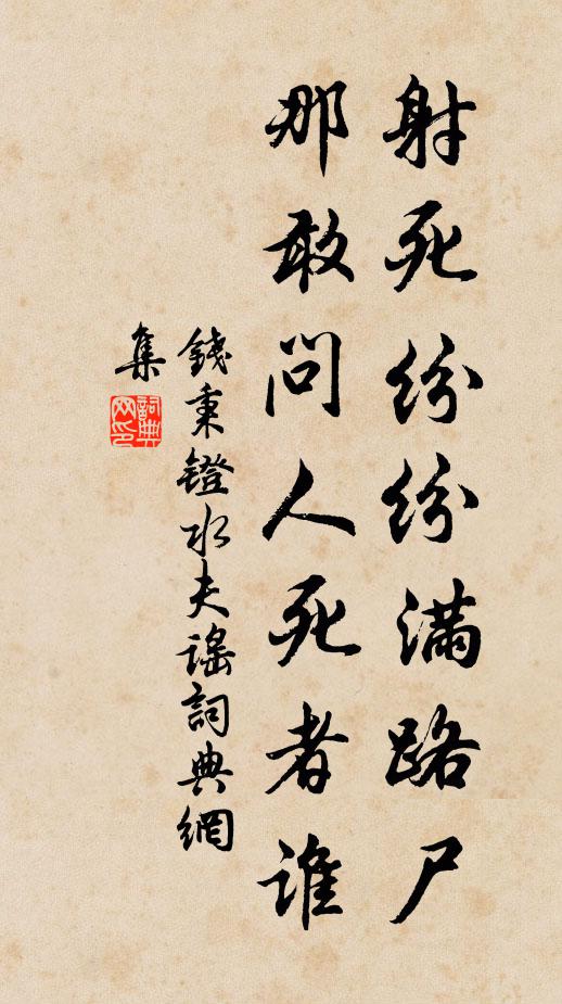 钱秉镫射死纷纷满路尸，那敢问人死者谁书法作品欣赏
