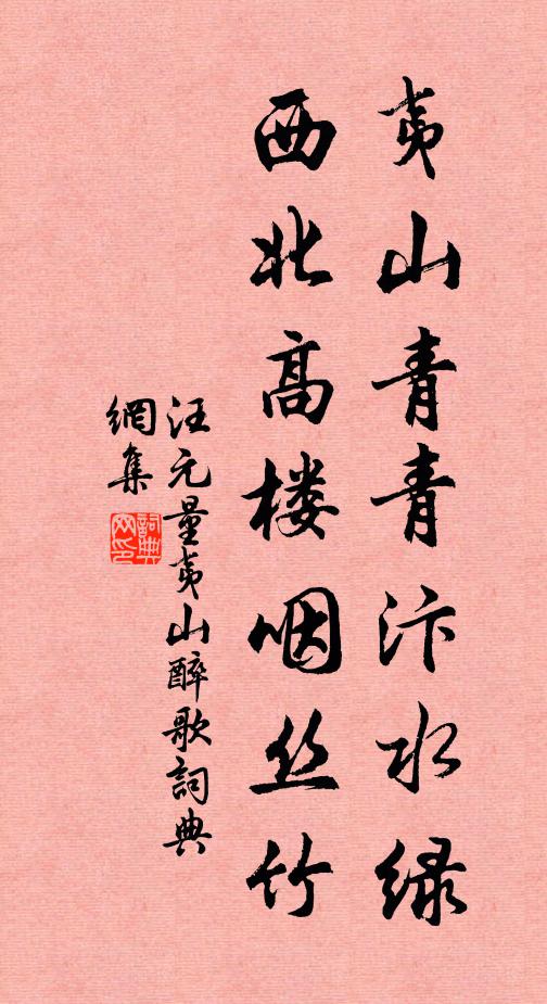 汪元量夷山青青汴水绿，西北高楼咽丝竹书法作品欣赏
