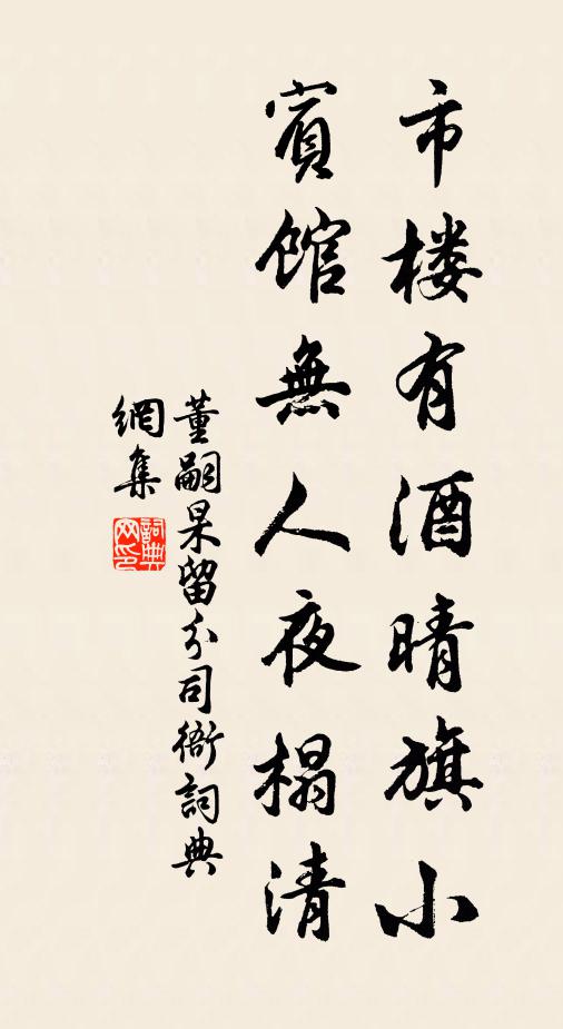 董嗣杲市楼有酒晴旗小，宾馆无人夜榻清书法作品欣赏