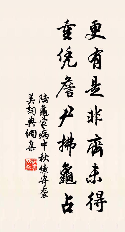 陆龟蒙更有是非齐未得，重凭詹尹拂龟占书法作品欣赏