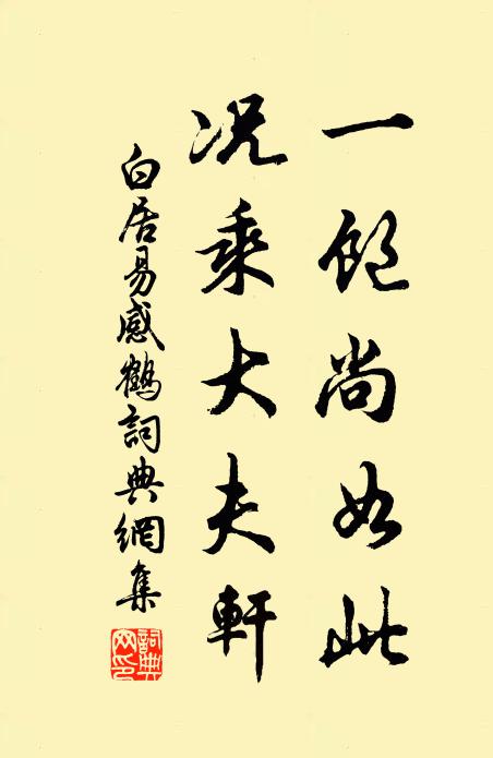 白居易一饱尚如此，况乘大夫轩书法作品欣赏