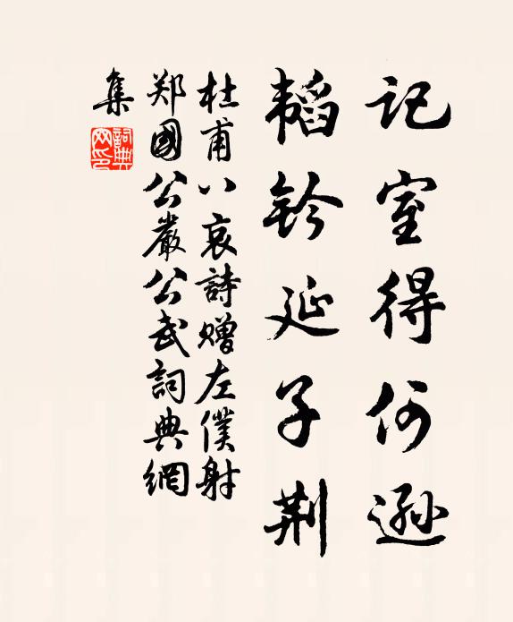 杜甫记室得何逊，韬钤延子荆书法作品欣赏
