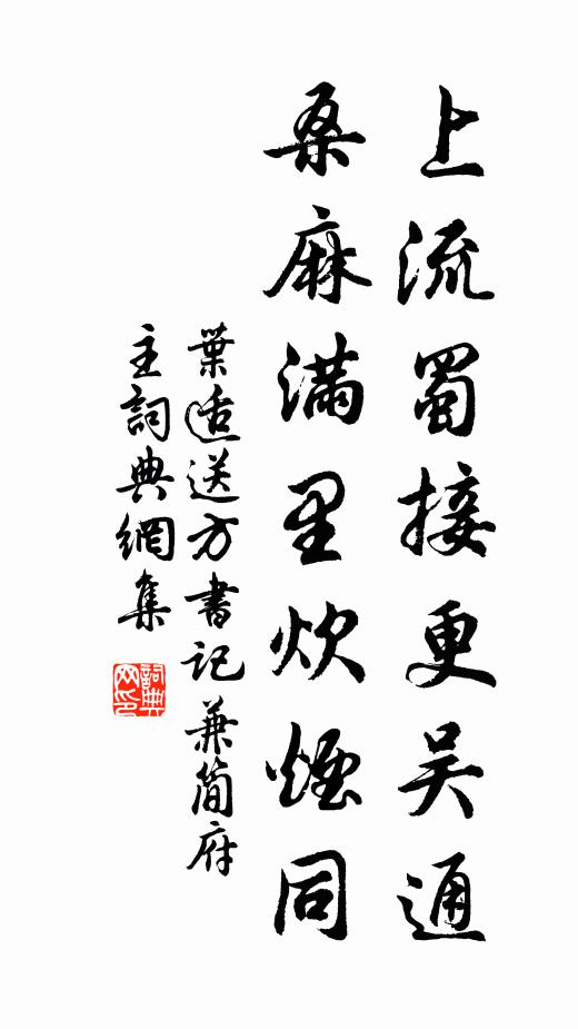 叶适上流蜀接更吴通，桑麻满里炊烟同书法作品欣赏