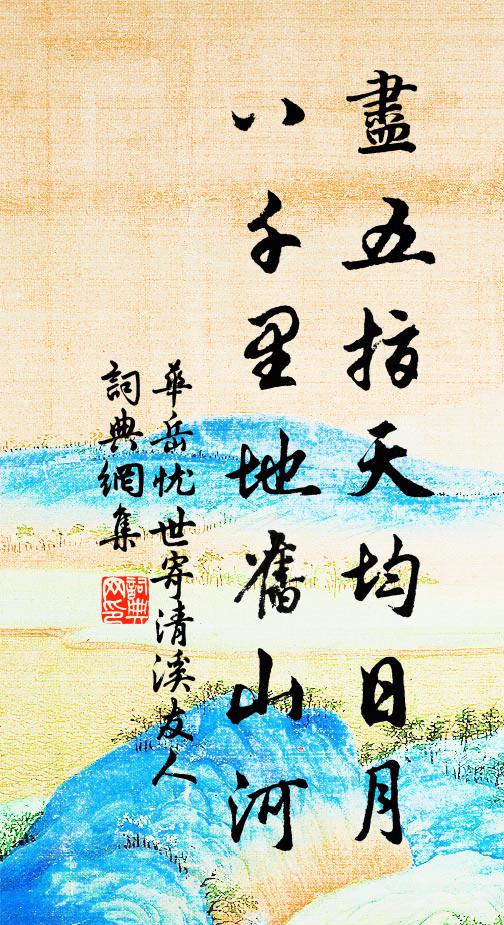 华岳尽五指天均日月，八千里地旧山河书法作品欣赏