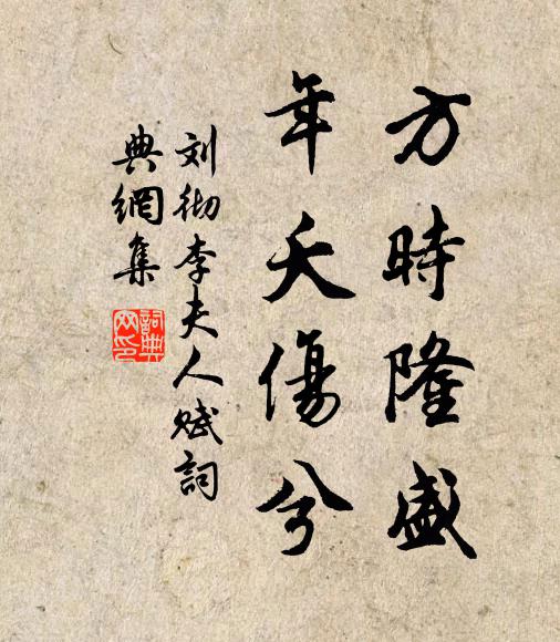 刘彻方时隆盛,年夭伤兮书法作品欣赏