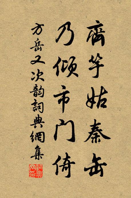 方岳齐竽姑秦缶，乃倾市门倚书法作品欣赏