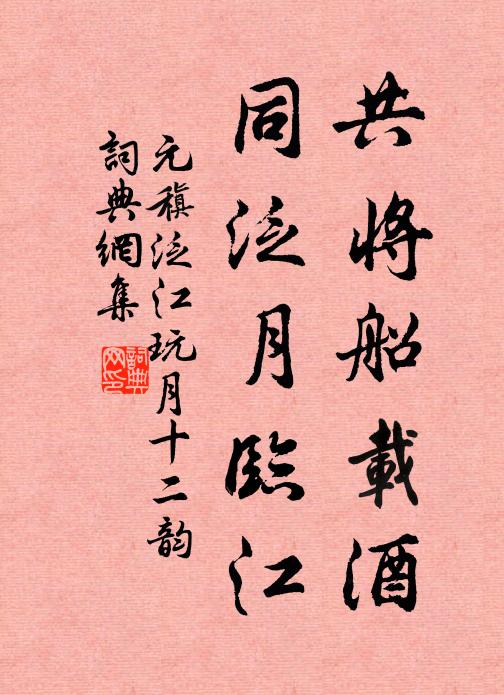 元稹共将船载酒，同泛月临江书法作品欣赏