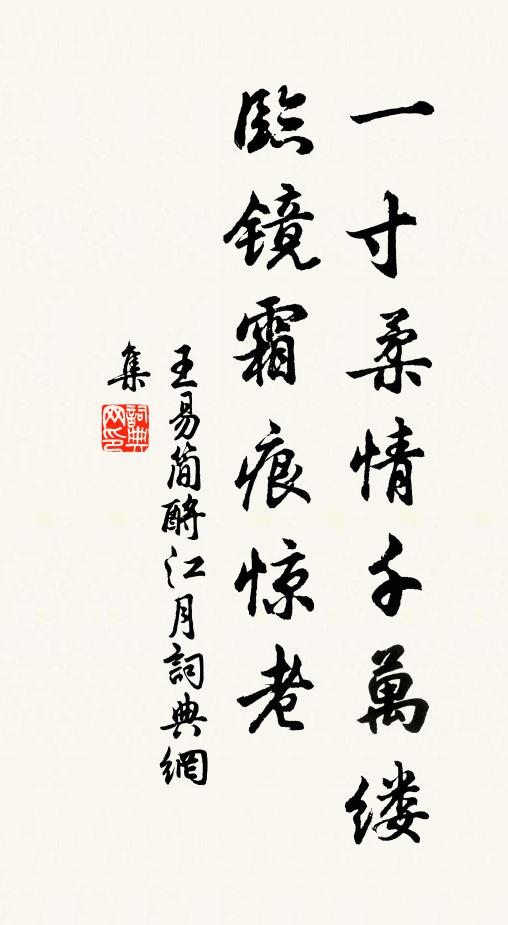 王易简一寸柔情千万缕，临镜霜痕惊老书法作品欣赏