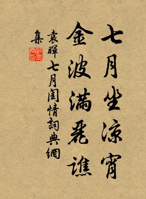袁晖七月坐凉宵，金波满丽谯书法作品欣赏