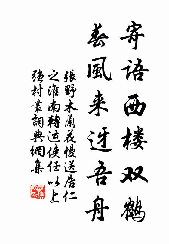张野寄语西楼双鹤，春风来迓吾舟书法作品欣赏