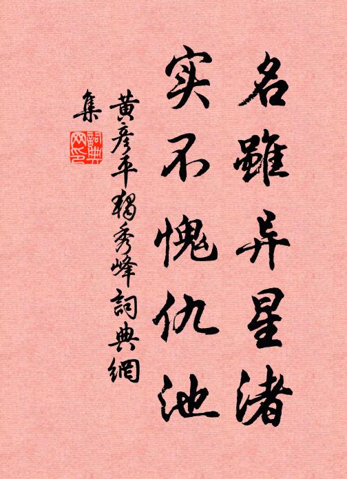 黄彦平名虽异星渚，实不愧仇池书法作品欣赏