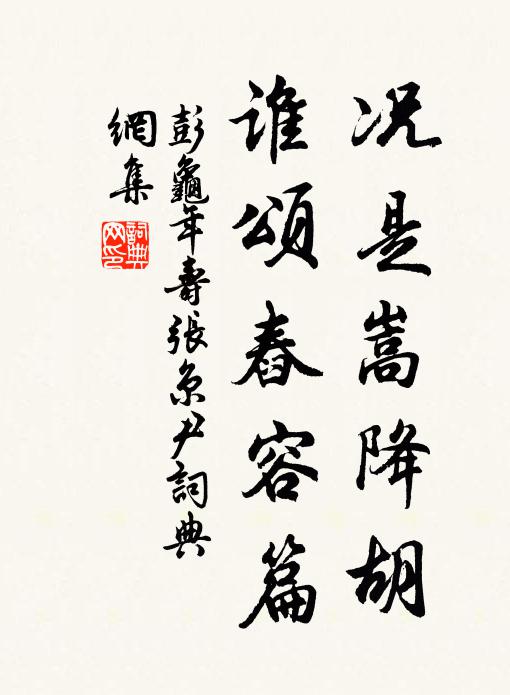 彭龟年况是嵩降胡，谁颂舂容篇书法作品欣赏