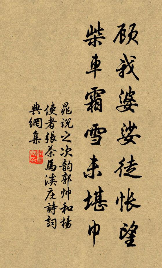 晁说之顾我婆娑徒怅望，柴车霜雪未堪巾书法作品欣赏