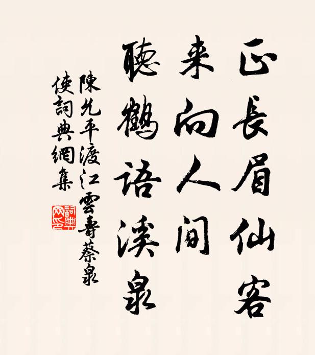 陈允平正长眉仙客，来向人间，听鹤语溪泉书法作品欣赏