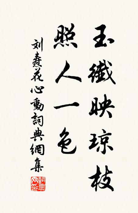 刘焘玉纤映琼枝，照人一色书法作品欣赏