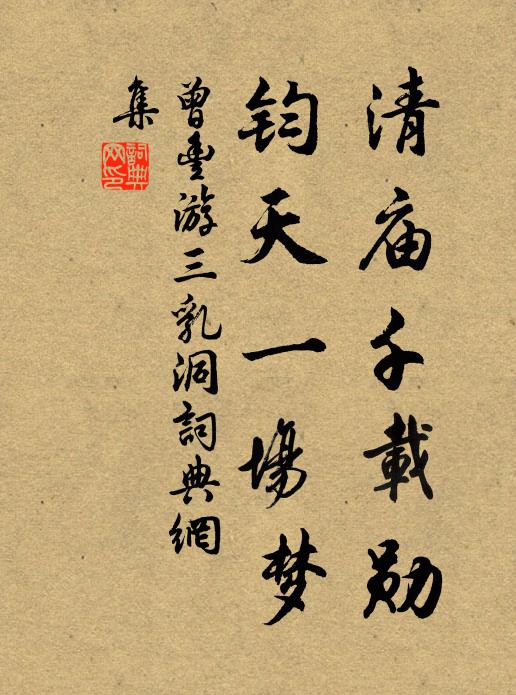 曾丰清庙千载勋，钧天一场梦书法作品欣赏