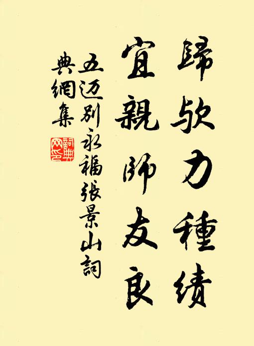 五迈归欤力种绩，宜亲师友良书法作品欣赏