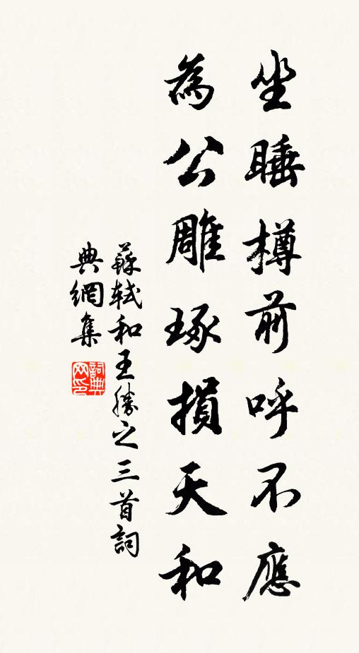 苏轼坐睡樽前呼不应，为公雕琢损天和书法作品欣赏