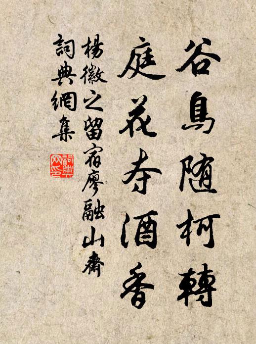 杨徽之谷鸟随柯转，庭花夺酒香书法作品欣赏