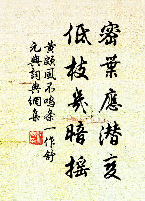 黄颇密叶应潜变，低枝几暗摇书法作品欣赏