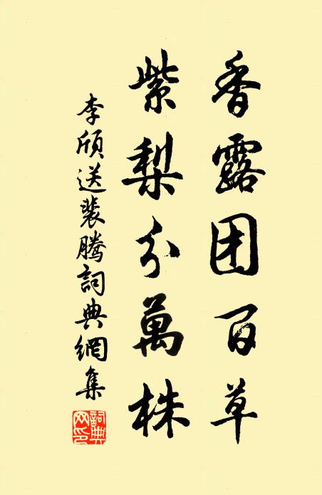 李颀香露团百草，紫梨分万株书法作品欣赏