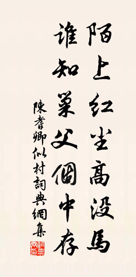 陈耆卿陌上红尘高没马，谁知巢父个中存书法作品欣赏