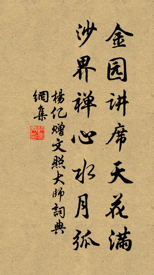 杨亿金园讲席天花满，沙界禅心水月弧书法作品欣赏