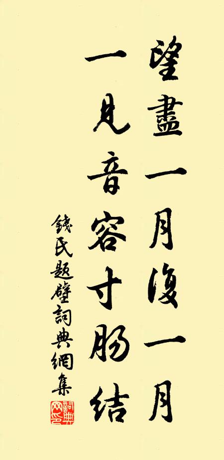 钱氏望尽一月复一月，一见音容寸肠结书法作品欣赏
