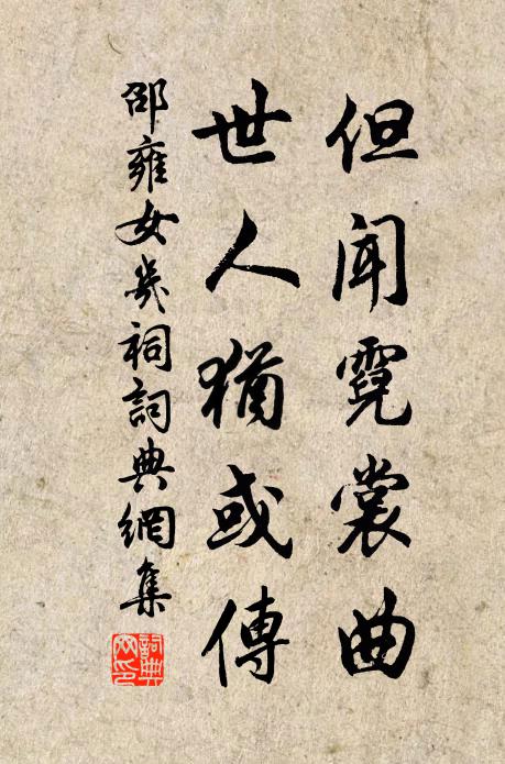 邵雍但闻霓裳曲，世人犹或传书法作品欣赏