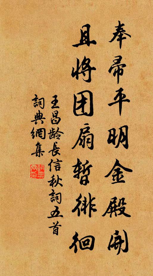 王昌龄奉帚平明金殿开，且将团扇暂徘徊书法作品欣赏