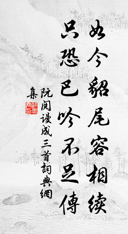 阮阅如今貂尾容相续，只恐巴吟不足传书法作品欣赏
