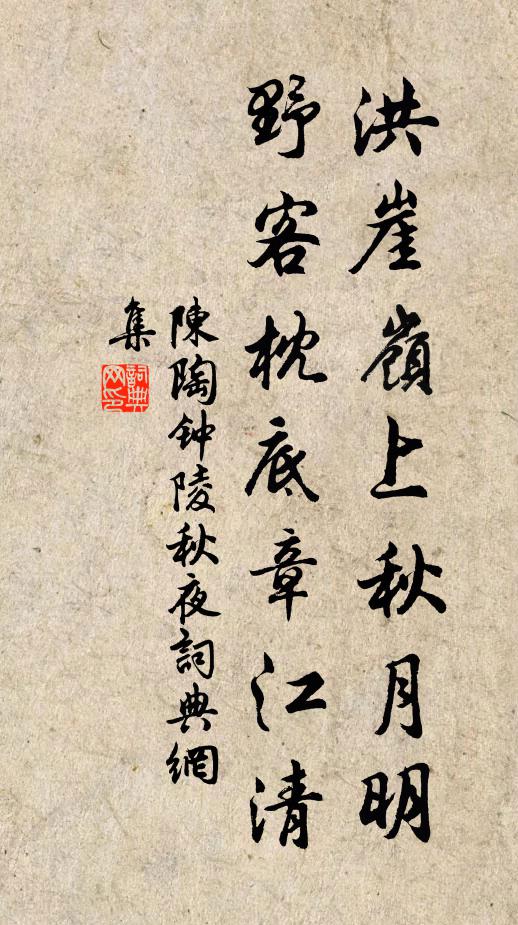 陈陶洪崖岭上秋月明，野客枕底章江清书法作品欣赏