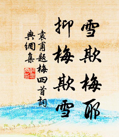 袁甫雪欺梅耶，抑梅欺雪书法作品欣赏